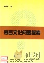 语言文化问题探索 1997 PDF电子版封面 7800279111 吴国华著