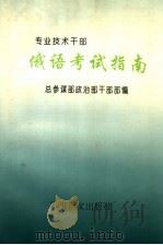 专业技术干部  俄语考试指南（1995 PDF版）