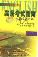 军队专业技术干部英语考试指南 上 1999 PDF电子版封面 7801372999 郑庆珠主编