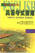 军队专业技术干部英语考试指南 下 1999 PDF电子版封面 7801372999 郑庆珠主编
