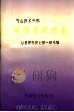专业技术干部 日语考试指南 1995 PDF电子版封面 7800277445 总参谋部政治部干部部编