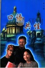 口语共性 1998 PDF电子版封面 7801500164 崔卫著