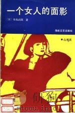 一个女人的面影 1991 PDF电子版封面 7805344167 (日)有岛武郎著;张正立等译
