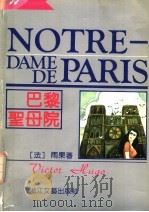 巴黎圣母院 豪华本 1994 PDF电子版封面 7533907019 (法)雨果(Victor,Hugo)著;潘丽珍译