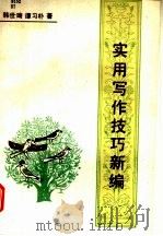 实用写作技巧新编（1991 PDF版）