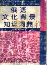 俄语文化背景知识词典（1992 PDF版）