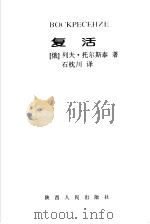 复活 1998 PDF电子版封面 7224044334 (俄)列夫·托尔斯泰著;石枕川译