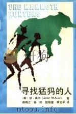 寻找猛犸的人（1991 PDF版）