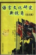 语言文化研究新视角 论文集 1999 PDF电子版封面 7801500172 吴国华主编