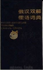俄汉双解俚语词典 1994 PDF电子版封面 7532711404 丁昕,顾亦瑾主编