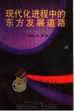 现代化进程中的东方发展道路  论近代中国的历史走向   1999  PDF电子版封面  7224048577  刘鸿辉，任军著 