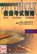 军队专业技术干部 俄语考试指南 下 1999 PDF电子版封面 7801373006 中国人民解放军专业技术干部考试中心编