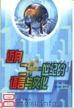 迈向二十一世纪的语言与文化 1999 PDF电子版封面 7801050490 王铭玉主编;姚学勇副主编