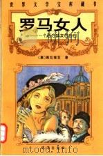 罗马女人 一个西方妓女的自白 1996 PDF电子版封面 7806071512 (意)莫拉维亚著;尹礼荣,孙致礼译