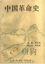 中国革命史专题讲义 1993 PDF电子版封面 7215027465 崔业俊主编;郑本结副主编