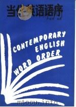 当代英语语序 1987 PDF电子版封面 7541501239 严维明编著
