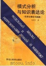 模式分析与知识表达论 位语法理论与实践 1993 PDF电子版封面 7531619784 易绵竹著