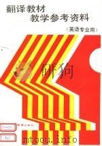 翻译教材教学参考资料（1988 PDF版）