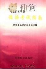 专业技术干部 德语考试指南 1995 PDF电子版封面 7800277429 总参谋部政治部干部部编