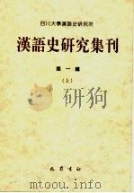 汉语史研究集刊 第1辑 PDF电子版封面 7805239029 四川大学汉语史研究所编