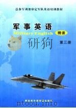 总参军训部审定军队英语培训教材  军事英语精读  第3册（ PDF版）