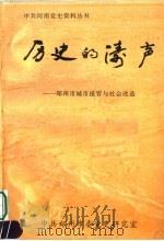 历史的涛声：郑州市城市接管与社会改造（ PDF版）