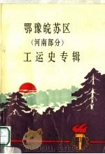 鄂豫皖苏区  河南部分  工运史专辑（ PDF版）