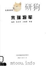 电视连续剧  朱瑞将军（ PDF版）