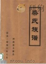 柴氏族谱 PDF电子版封面 河南省太康县编