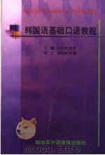 国家外语非通用语种本科人才培养基地教材  韩国语基础口语教程（ PDF版）