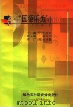 国家外语非通用语种本科人才培养基地教材  韩国语听力2002（ PDF版）