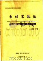 东埔寨政治（ PDF版）