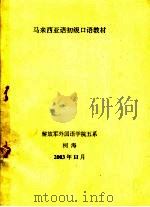 马来西亚语初级口语教材 PDF电子版封面