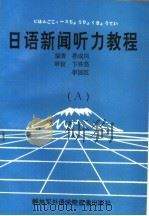 日语新闻听力教程 A（ PDF版）