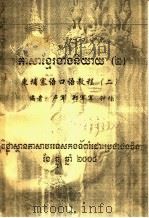 东埔寨语口语教程  2（ PDF版）