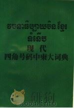现代四角号码中东大词典（ PDF版）