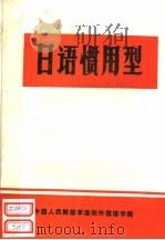 日语惯用型   1980  PDF电子版封面    陈书玉编 