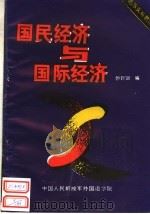 国际关系教材  国民经济与国际经济（ PDF版）