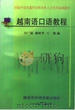 国家外语非通用语种本科人才培养基地教材  越南语口语教程（ PDF版）