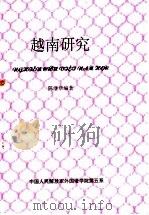 越南研究（ PDF版）