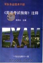 军队专业技术干部 《英语考试指南》注释 1999 PDF电子版封面 高杏生主编