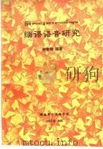 缅语语音研究（ PDF版）