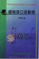 国家外语非通用语种本科人才培养基地教材  缅甸语口语教程（ PDF版）