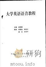 大学英语语音教程（ PDF版）