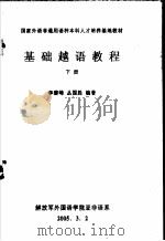国家外语非通用语种本科人才培养基地教材 基础越语教程 下 PDF电子版封面 李碧峰,丛国胜编