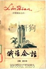 俄语会话  经贸俄语会话（ PDF版）