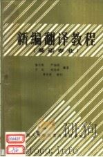 新编翻译教程  英语专业（ PDF版）
