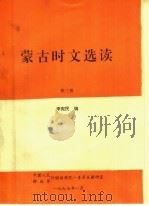蒙古时文选读  第3册（ PDF版）