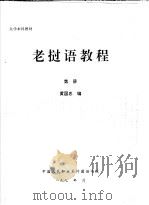 大学本科教材  老挝语教程（ PDF版）