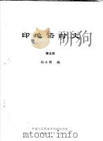 印地语时文  第5册（ PDF版）